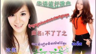 不了了之 ▶ កុំភ្លេចប្រាប់គេថាបងជាសង្សារអូន ▶ kom plech brab ke tha bong chea songsa oun ▶ 国语老歌 ▶ 国语经典歌曲
