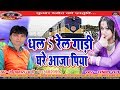 Download 2019 का सबसे सुपर हिट गाना धलS रेल गाड़ी घरे आजा पिया Singer . Omparkash Sahani R K Music mp4 3gp mp3 videos - waplic