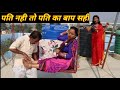 पति नहीं तो पति का बाप सही/pati nahin to pati ka baap sashi/hindi video/hindi entertainment show