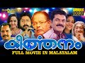 Keerthanam Malayalam Full Movie | Innocent, Mukesh, Harisree Asok | Blackbooter Movie | StarTaalkies