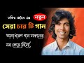 ফকির সাহেবের সেরা নতুন ৪ টি গান দিয়ে মানিকগঞ্জকে পাগল করে দিয়েছে  | Fakir Saheb | New Bangla Music