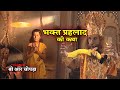 भक्त प्रहलाद की कथा | B R Chopra | Full HD | Bhakt Prahlad Ki Katha | Apni Bhakti