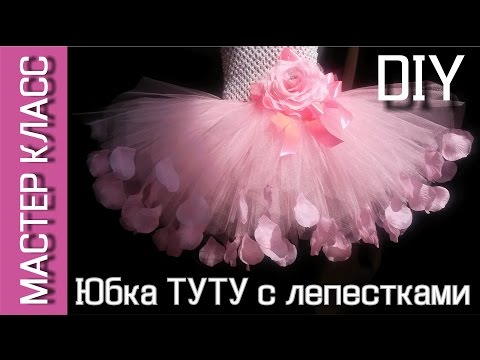 Юбка из фатина с лепестками роз