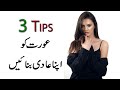 3 Tips To Make A Woman Addicted To You in Urdu & Hindi