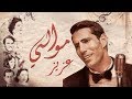 Aziz Maraka - Mawali | Music Video - 2020 | عزيز - موالي