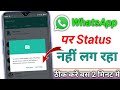 Whatsapp par status nahi lag raha hai satting khul jata hai || Whatsapp Status Not Uploading Problem