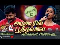 Azhagooril Poothavale | Sinthuyan - Aishwarya | Feat The Saranga | 𝑺𝑻𝑨𝑹 𝑾𝑨𝑹 | VasanthamTV | EP12