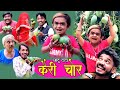 CHOTU DADA KAIRI CHOR | छोटू दादा कैरी चोर | Chhotu dada new comedy | Khandeshi comedy