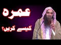 Umrah Kaise Karen | How to perform Umrah | Shk Tauseef ur Rehman Rashidi Hafizahullah