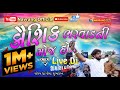 Kaushik Bharwad Ni Moj Ho -  Part 2 | Kaushik Bharwad |  Navrang Official | Live Dj | New Live Dj |