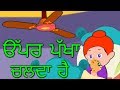 Upar Pankha Chalta Hai - Punjabi Rhymes - Punjabi Balgeet