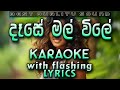 Dase Mal Vile Karaoke with Lyrics (Without Voice)
