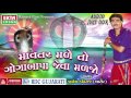 Mavatar Male To Goga Baapa Jeva Maljo || Jignesh Kaviraj || Non Stop || Gujarati Garba Songs 2016