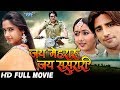Jai Mehraru Jai Sasurari - Superhit Bhojpuri Movie - Rakesh Mishra, Kajal Raghwani | Full Film 2023