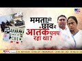 Sandeshkhali: विदेशी हथियारों का जखीरा संदेशखाली में कौन लेकर आया? | Mamata Banerjee