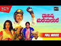 Naa Ninna Mareyalare | Kannada Movie Full HD | Dr.Rajkumar | Lakshmi | Leelavathi | Love Story Movie
