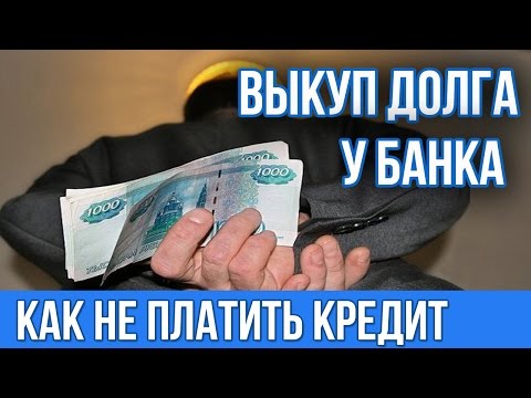 могу ли я купить свой долг у банка они ожидали