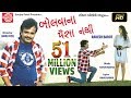 Bolvana Paisa Nathi (Video)-Rakesh Barot -New Gujarati Song 2018-Ram Audio