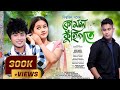 Kumol Kuhipate | Biswajit Gogoi |Sewali-1| Laksyajit Boruah | Bijit Borpatra | New Assamese Song2023