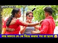 মার সামনে মে কে বিয়ে করে ঝামেলায় পরে গেলাম | Marriage Prank | Bangla prank | Bubai Roy
