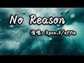 【動態歌詞】No Reason—Ryan.B/effie『没有人可以去等待 不知不觉的放开你』