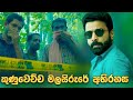 කුණුවෙච්ච මලසිරුරේ අභිරහස | Crime Movie Explained in Sinhala | Baiscope tv Sinhala Review 2023