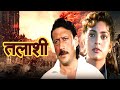 तलाशी पूरी फिल्म - Talaashi Full Movie | जैकी श्रॉफ, जूही चावला, परेश रावल, ओम पूरी हिंदी एक्शन मूवी