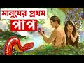 Man's First Sin || মানুষের প্রথম পাপ || Bible Quotes In Bengali