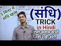 sandhi in hindi | sandhi trick in hindi grammar | swar sandhi Trick | संधि | sandhi by Mohit shukla
