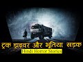 ट्रक ड्राइवर और एक भूतिया सड़क | Horror Story of Truck Driver | Hindi Horror Stories Episode 379