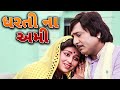 Dharti Na Ami | ધરતી ના અમી ગુજરાતી ફિલ્મ | Superhit Gujarati Full Movie | Arvind Rathod, Snehlata
