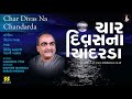 Bhajan: Char Divas Na Chandrada | ચાર દિવસનાં ચાંદરડા Singer: Kishore Manraja | Music: Gaurang Vyas