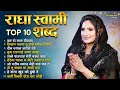 Top 10 राधा स्वामी शब्द Radha Soami Satsang | Beautiful Female Voice Shabad | Shabad Gurbani Kirtan