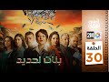 برامج رمضان : بنات لحديد - الحلقة 30