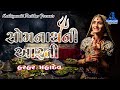 Geeta Rabari - Somnath Mahadev Ni Aarti( સોમનાથ મહાદેવ ની આરતી) || New Gujarati Song 2020