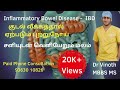 குடலில் ஏற்படும் வீக்கம்|Inflammatory Bowel disease in Tamil|Ulcerative colitis|Crohn's Disease