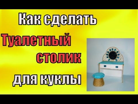 Как сделать туалетный столик для куклы монстер хай Как сделать туалетный столик для куклы монстер хай