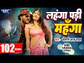 Khesari Lal Yadav - लहंगा पड़ी महंगा - Hungama Pura Hall Me | Bhojpuri Hit Song