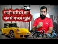 Gadi Kharidne Ka Shubh Muhurt | Best Time To Buy Car | Vehicle | Gadi Kharidne Ka Shubh Din