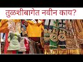 तुळशीबाग पुण्यातील सर्वात स्वस्त मार्केट   |Tulsi baug  shopping market | Cheapest market in Pune