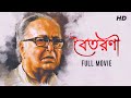 Boitarani (বৈতরণী) | Full Movie | Soumitra Chattopadhyay | YT Chhobighor | SVF Movies