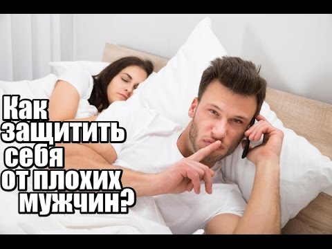 Как защитить себя от мужа Сирэйнис так