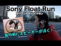 オープンイヤーイヤホン！ソニーのスポーツモデル Sony Float Run ランニングの相棒が登場！
