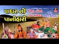 પાધર ની પનીહારી Padhar Ni Panihari - Lalita Ghodadra Gujarati Bhajan - Jesal toral Na Bhajan -