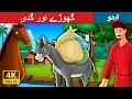 گھوڑے اور گدی | The Horse and The Donkey Story in Urdu | Urdu Fairy Tales