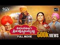 Shivayogi Sri Puttayyajja | Kannada Full Movie | Vijay Raghavendra | Shruthi | Anu Prabhakar