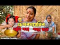 চেখৰখায়তিৰ দালি বতা- পন্তা ভাট 😁 ||Assamese_comedy||Funny_video||Sekhorkhaiti||Menoka||Chaya_Deka||