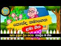 Konda Namagena | කොන්ද නමාගෙන | සිංහල ළමා ගීත| Sinhala Lama Geetha | Sinhala Kids Songs