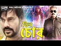 Bengali Movie 2022:- তিন চোর -TeenChor (Bongu) South Superhit Movie Dubbed in Bangla | Natrajan,Ruhi