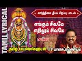Engum Sivamea with Tamil Lyrics | எங்கும் சிவமே | SPB | Sivan Songs | Pournami Special Sivan Songs